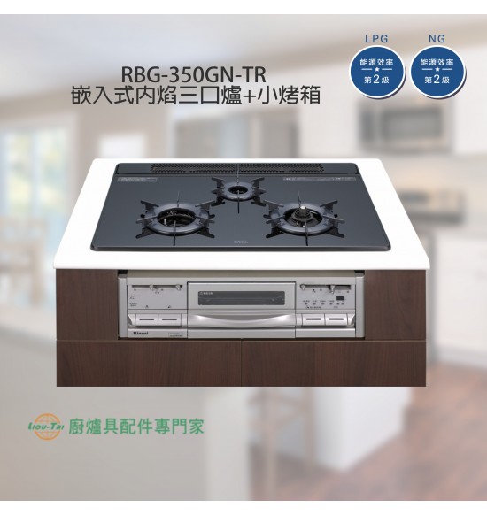 RBG-350GN-TR  三口嵌入式內焰爐+小烤箱